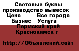 Световые буквы производство вывесок › Цена ­ 60 - Все города Бизнес » Услуги   . Пермский край,Краснокамск г.